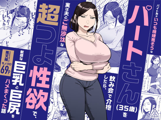 バイト先のいつも機嫌悪そうなツリ目の先輩主婦（35歳）を飲み会で介抱したら、実は夫とご無沙汰な超つよ性欲で、敏感な巨乳と巨尻をハメまくった話  エロ画像598911