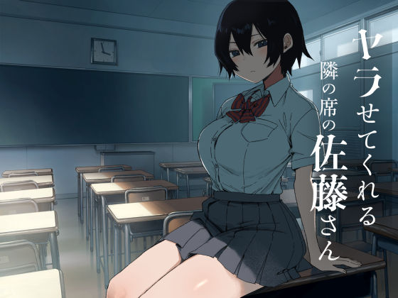 ヤラせてくれる隣の席の佐藤さん  エロ画像755633