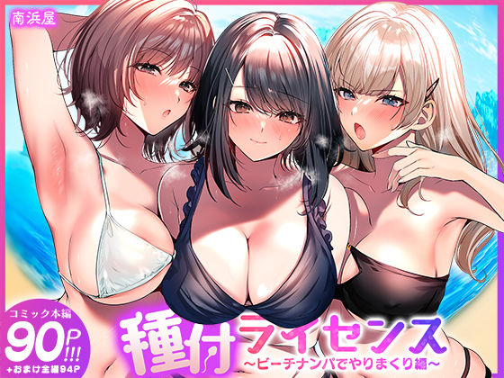 種付ライセンス〜ビーチナンパでやりまくり編〜  エロ画像756690