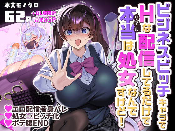 ビジネスビッチキャラでHな配信してるだけで本当（リアル）は処女なんですけど！  エロ画像757725