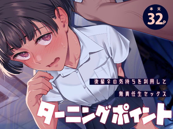 ターニングポイント  エロ画像779063
