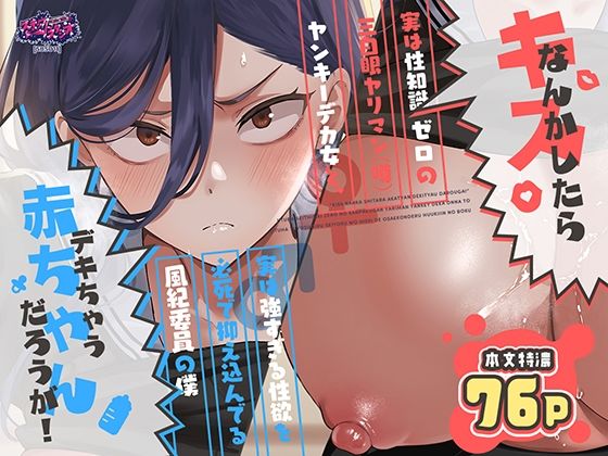 キスなんかしたら赤ちゃんデキちゃうだろうが！ 〜実は性知識ゼロの三白眼ヤリマン（噂）ヤンキーデカ女と、実は強すぎる性欲を必死で抑え込んでる風紀委員の僕〜  エロ画像788725