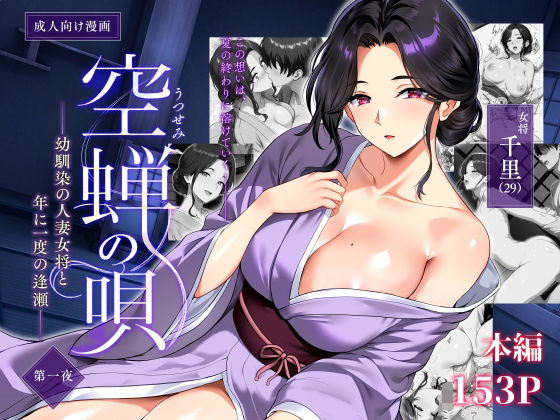 空蝉の唄〜幼馴染の人妻女将と、年に一度の逢瀬〜  エロ画像791025