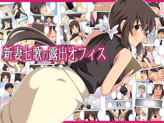 新妻七歌の露出オフィス  エロ画像795407